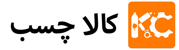 کالاچسب - KalaChasb